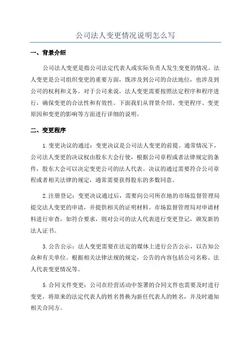 公司法人变更情况说明怎么写
