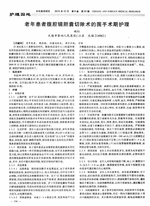 老年患者腹腔镜胆囊切除术的围手术期护理