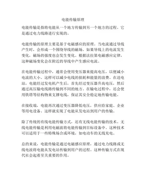 电能传输原理