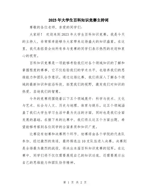 2023年大学生百科知识竞赛主持词