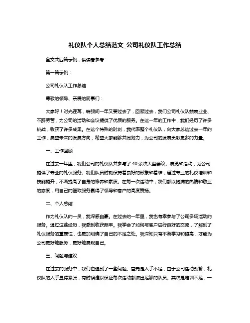 礼仪队个人总结范文_公司礼仪队工作总结