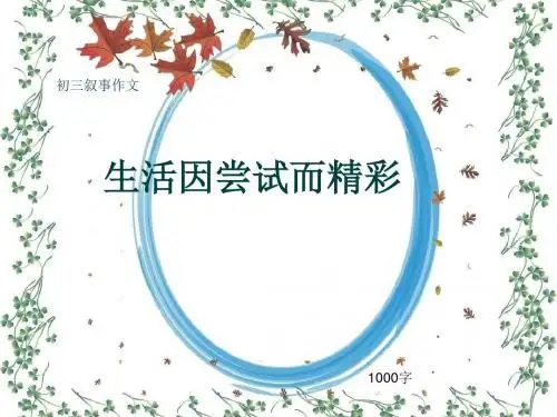 初三叙事作文《生活因尝试而精彩》1000字(共13页PPT)