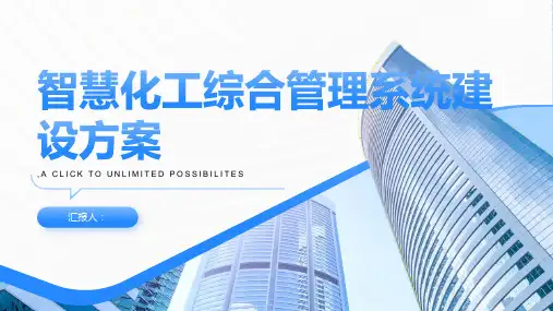 智慧化工综合管理系统建设方案