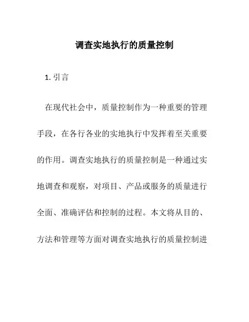 调查实地执行的质量控制