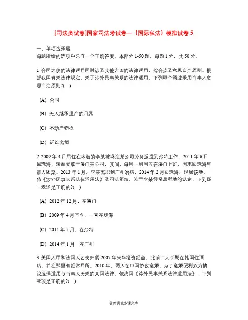 [司法类试卷]国家司法考试卷一(国际私法)模拟试卷5.doc