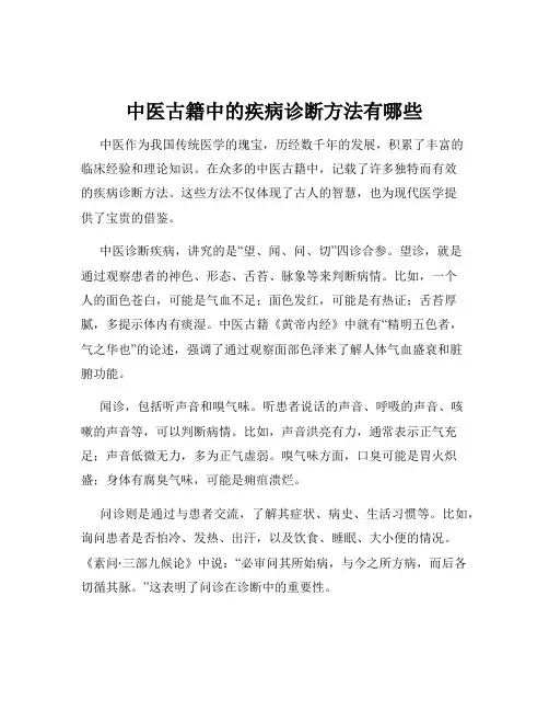 中医古籍中的疾病诊断方法有哪些