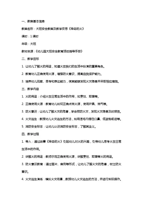 大班安全教案及教学反思《神奇的火》
