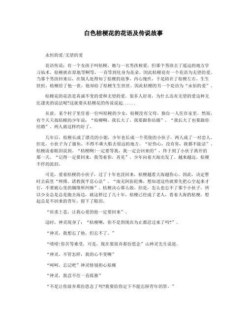 白色桔梗花的花语及传说故事