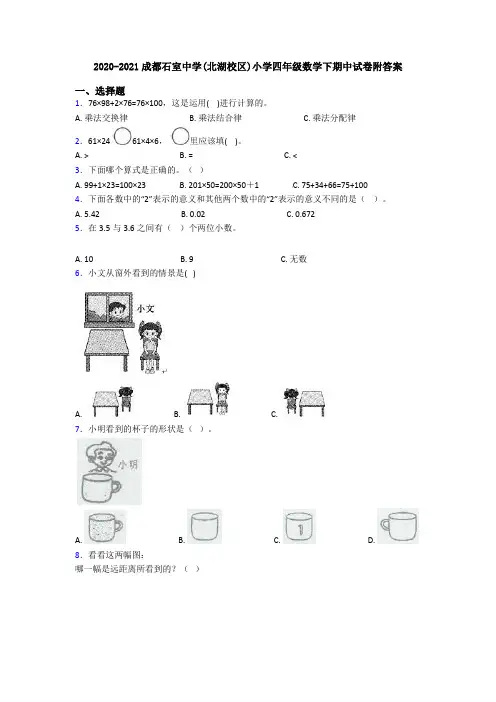 2020-2021成都石室中学(北湖校区)小学四年级数学下期中试卷附答案