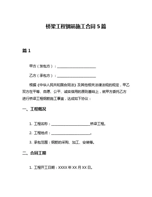桥梁工程钢筋施工合同5篇