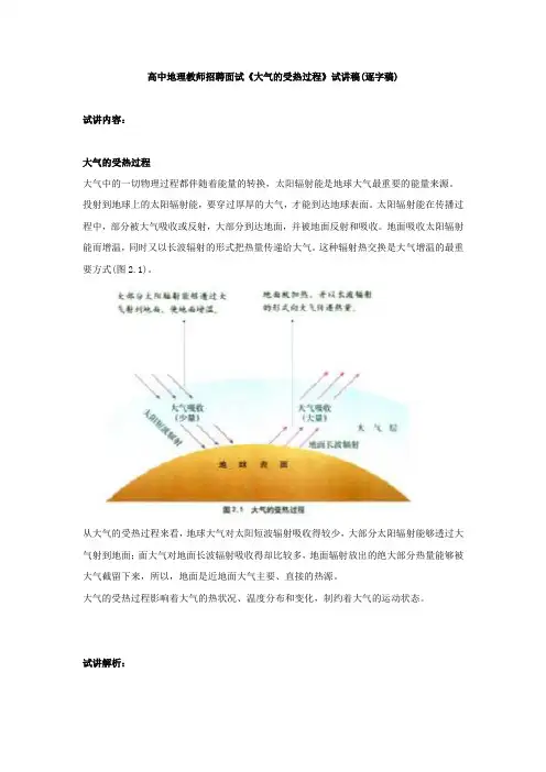 2024年高中地理教师招聘面试《大气的受热过程》试讲稿(逐字稿)