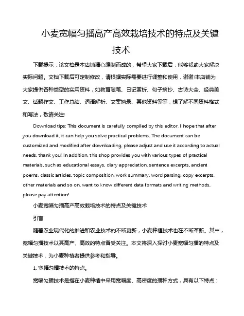 小麦宽幅匀播高产高效栽培技术的特点及关键技术