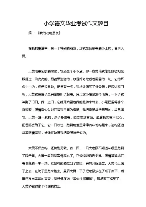 小学语文毕业考试作文题目
