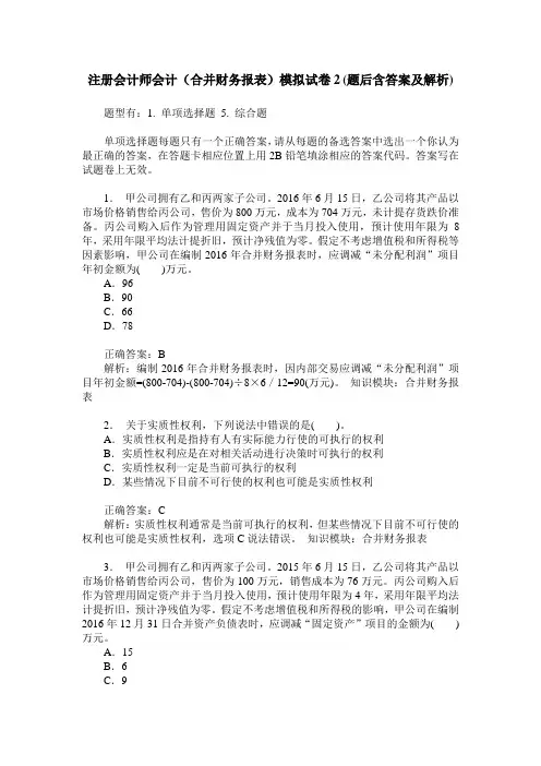 注册会计师会计(合并财务报表)模拟试卷2(题后含答案及解析)