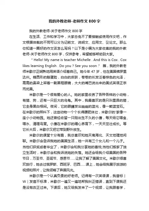 我的外教老师-关于老师作文800字