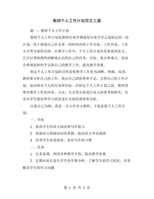 教师个人工作计划范文三篇