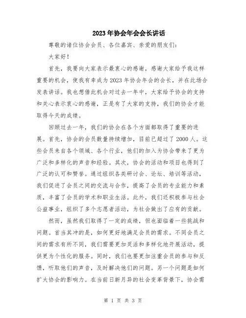 2023年协会年会会长讲话