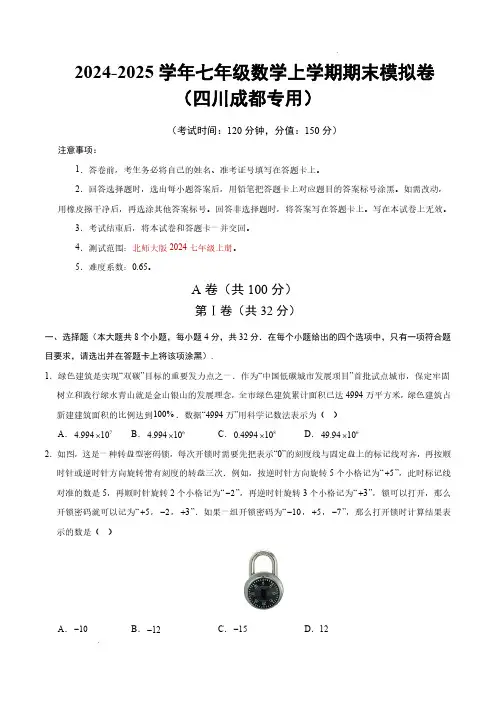 2024-2025学年七年级数学上学期期末模拟卷(四川成都专用,北师大版2024七上全部)(考试版)