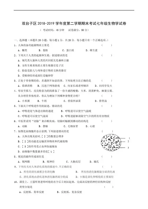 辽宁省盘锦市双台子区2018-2019学年七年级下学期期末考试生物试题