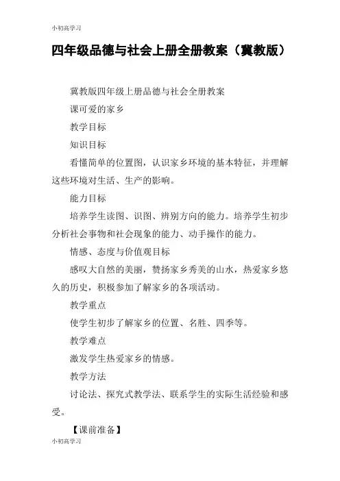 【K12学习】四年级品德与社会上册全册教案(冀教版)
