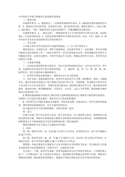 小学英语教学计划进度表