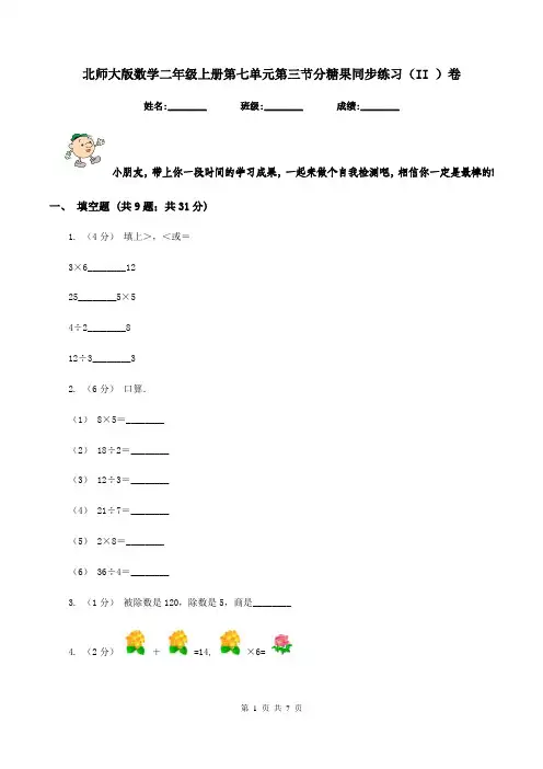北师大版数学二年级上册第七单元第三节分糖果同步练习(II )卷