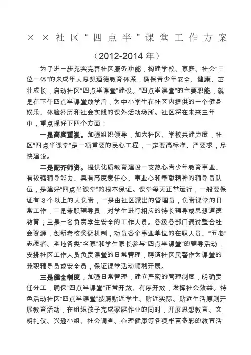 社区“四点半”课堂工作方案精编