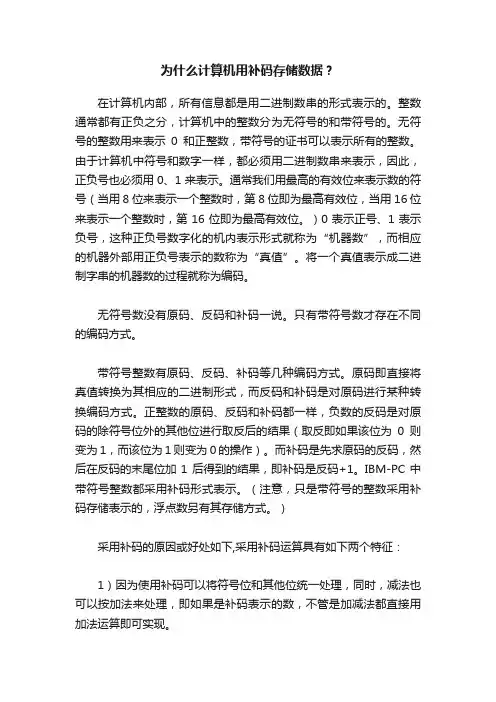 为什么计算机用补码存储数据？