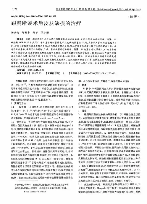 跟腱断裂术后皮肤缺损的治疗
