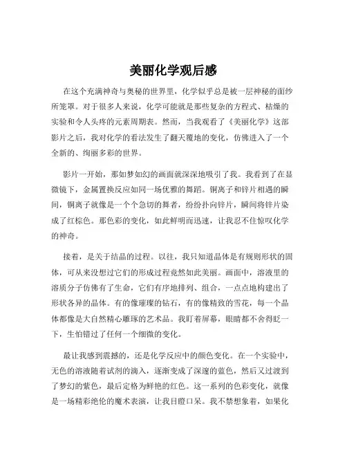 美丽化学观后感