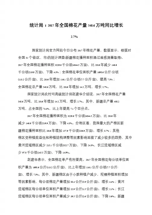统计局：2017年全国棉花产量548.6万吨同比增长2.7%