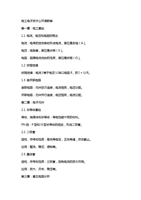 电工电子技术公开课教案
