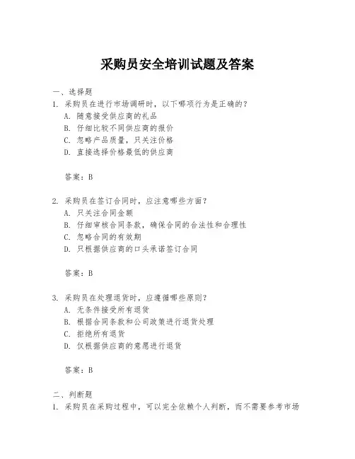 采购员安全培训试题及答案