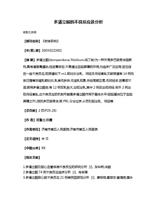 多潘立酮的不良反应及分析