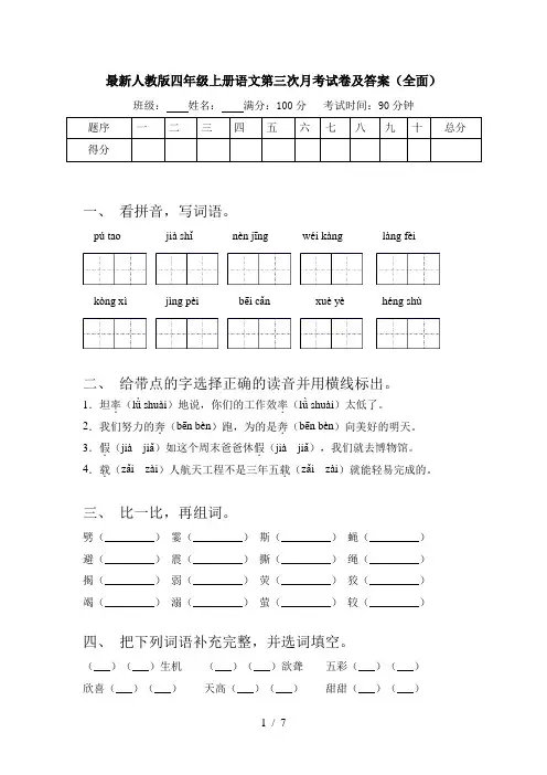 最新人教版四年级上册语文第三次月考试卷及答案(全面)