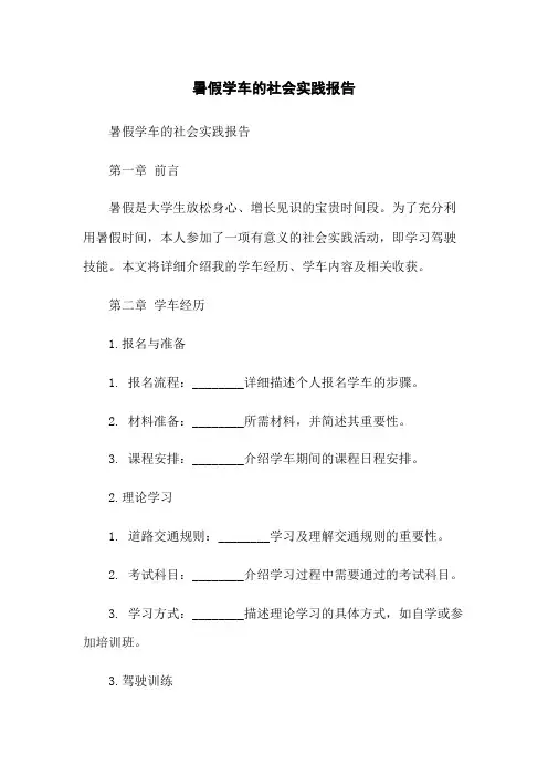 暑假学车的社会实践报告
