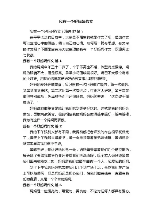 我有一个好妈妈作文 2