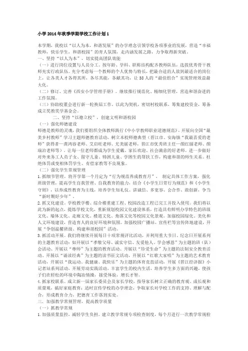 小学秋季学期学校工作计划
