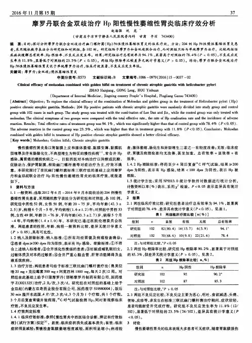 摩罗丹联合金双歧治疗Hp阳性慢性萎缩性胃炎临床疗效分析