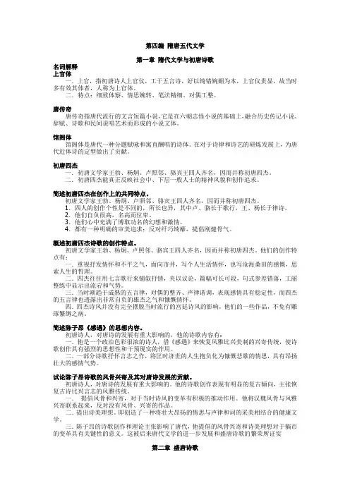 完整word版,【中国古代文学史】 隋唐五代文学