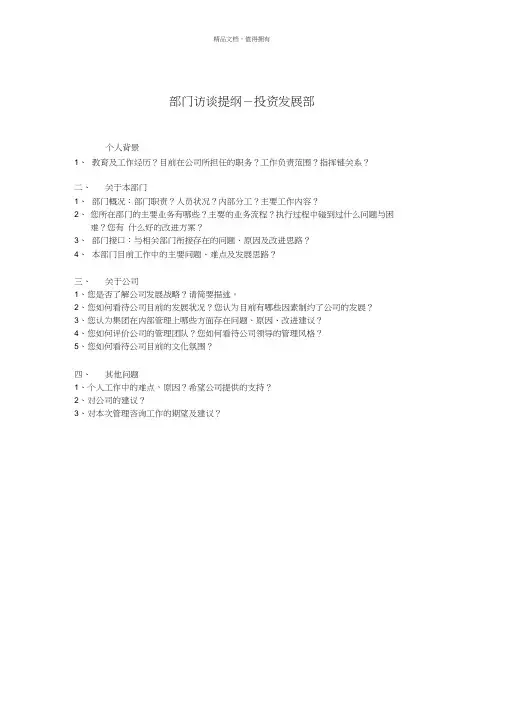 部门访谈提纲投资发展部