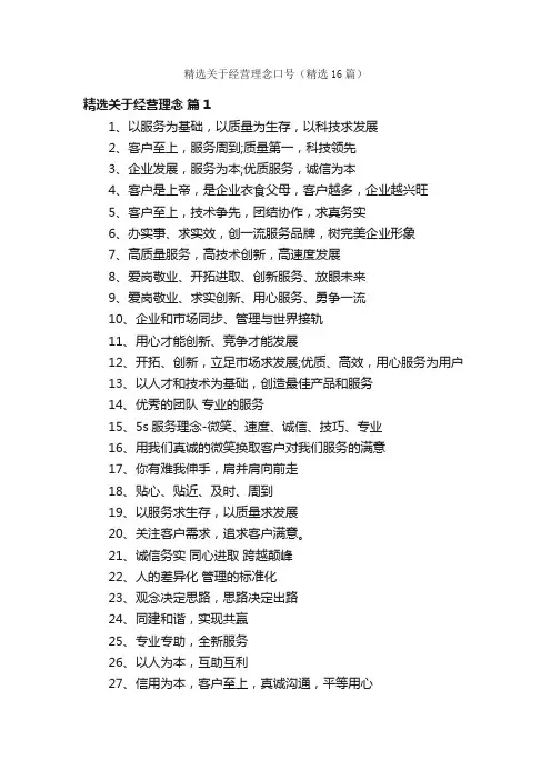 精选关于经营理念口号（精选16篇）