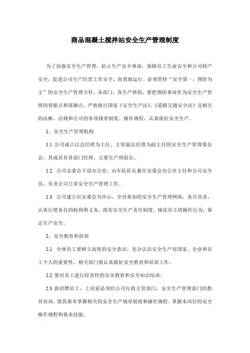 商品混凝土搅拌站安全生产管理制度