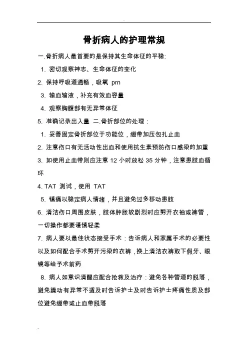 骨折病人的护理常规