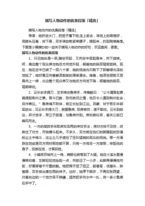 描写人物动作的优美段落「精选」