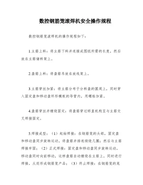 数控钢筋笼滚焊机安全操作规程