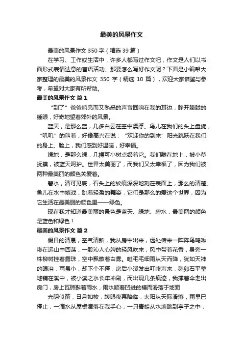 最美的风景作文