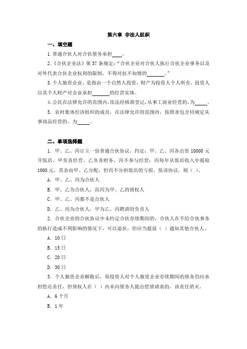 《民法》(第三版)教学资源 《民法》(第三版)习题 第六章 非法人组织