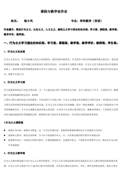 行为主义、认知主义、建构主义学习理论的知识观、课程观,学习观与教学观,师生观
