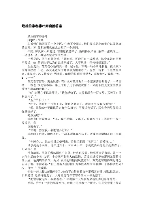 最后的常春藤叶阅读附答案